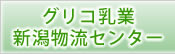 グリコ乳業新潟物流センター