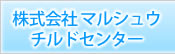 株式会社 マルシュウチルドセンター