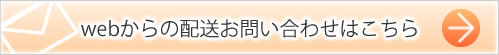 webからの配送お問い合わせはこちら