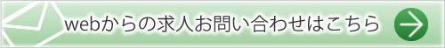 webからの求人お問い合わせはこちら