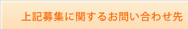 上記募集に関するお問い合わせ先